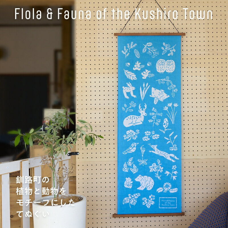 【ふるさと納税】[磯 優子 / Yuko Iso] オリジナルデザイン 手ぬぐい（約34×90cm）×1枚【発送時期が選べる】オリジナル デザイン 手ぬぐい てぬぐい 100cm 特岡 生地 おしゃれ かわいい シンプル レディース 北海道 釧路町 釧路超 特産品 br08