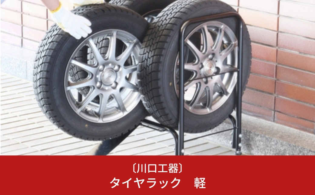 
タイヤ収納ラック 軽自動車用 スロープ付き タイヤスタンド 燕三条製 [川口工器] 【025S028】
