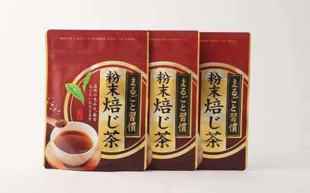 丸孝園の溶けるほうじ茶 合計90g （30g×3袋）塩崎丸孝園 ほうじ茶 粉末 パウダー