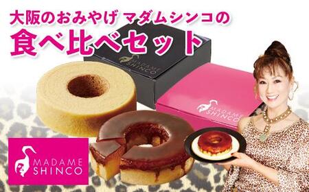 (1)マダムシンコの食べ比べセット 人気スイーツ おすすめスイーツ 焼菓子 スイーツセット お菓子 取り寄せスイーツ 洋菓子 スイーツ高評価【ccfs0001】