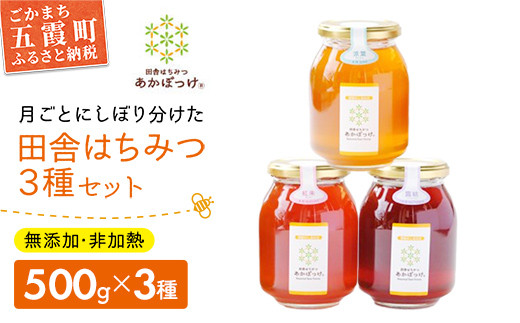 
田舎はちみつ あかぼっけ 月お任せ3種(500g) 月ごとに楽しむはちみつセット ／ 無添加 非加熱 生はちみつ ハチミツ 蜂蜜 3種 セット 瓶 季節 ギフト 贈り物 茨城県 五霞町
