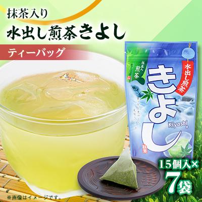 ふるさと納税 掛川市 水出し煎茶きよし(5gティーバッグ×15個)×7袋