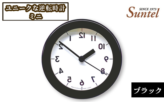 
            SQ14＿BK　ユニークな逆転時計ミニ ／ とけい インテリア 家具 神奈川県 No.928
          