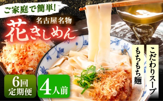 【4人前×6回定期便】うどん 花きしめん 定期便 きしめん 冷凍 愛知 名古屋 名物 麺 平麺 生麺 生めん ゆで麺 出汁 つゆ付き 冷凍麺 冷凍食品 冷凍うどん 小分け 個包装 お取り寄せ 鍋 大容量 愛知県 愛西市 / アロマ・フーヅ [AEAP019]