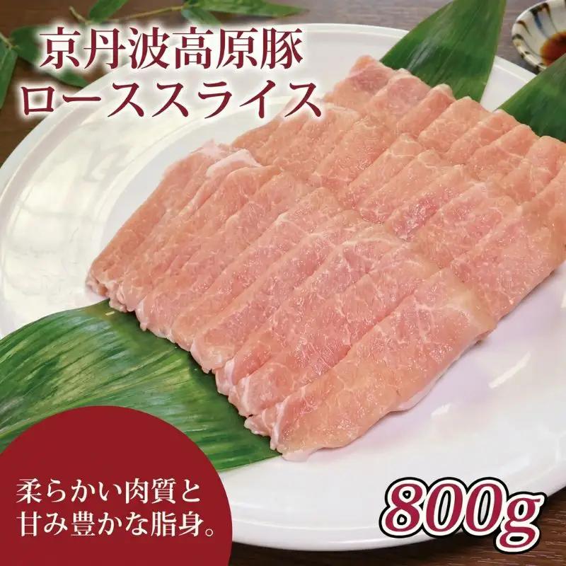【京都ブランド豚肉 京丹波高原豚】豚肉ローススライス 800g  (しゃぶしゃぶ用豚肉 豚肉しゃぶしゃぶ 豚肉ロース 豚ロース 11000円豚肉しゃぶしゃぶ)
