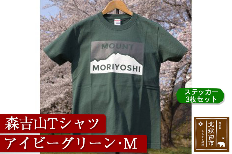 
森吉山Ｔシャツ（アイビーグリーン・Ｍ）　ステッカー３枚　セット
