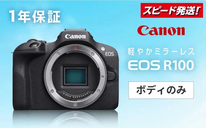【スピード発送】Canon EOS R100 カメラ ボディのみ【長崎キヤノン】[MA17] 1年保証 ミラーレス