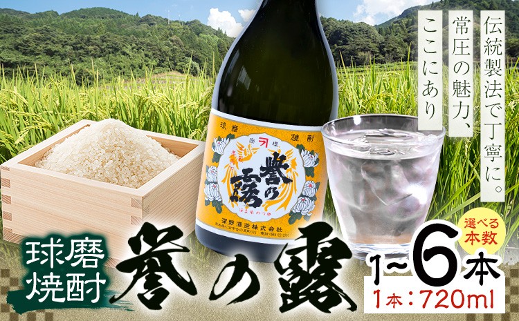 
                  球磨焼酎 誉の露 25度 720ml 選べる内容量《30日以内に出荷予定(土日祝除く)》 熊本県 球磨郡 山江村 本格米焼酎 米焼酎 球磨焼酎 国産 熊本県産 国産米使用 焼酎 酒 お酒
                