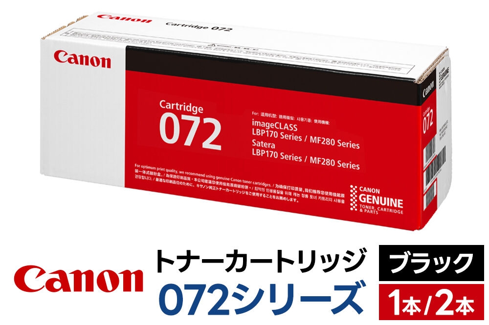 
                  キヤノン トナーカートリッジ 072シリーズ【選べる本数：1本～】 [Canon キャノン プリンタ 純正 トナー カートリッジ 072 シリーズ 選べる 本数 パソコン 周辺機器 青森県 弘前市]
                