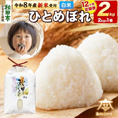 ふるさと納税 秋田市 R8産新米受付《定期便12ヶ月》ひとめぼれ 2kg 【白米】 |15_akn-ee0212hs
