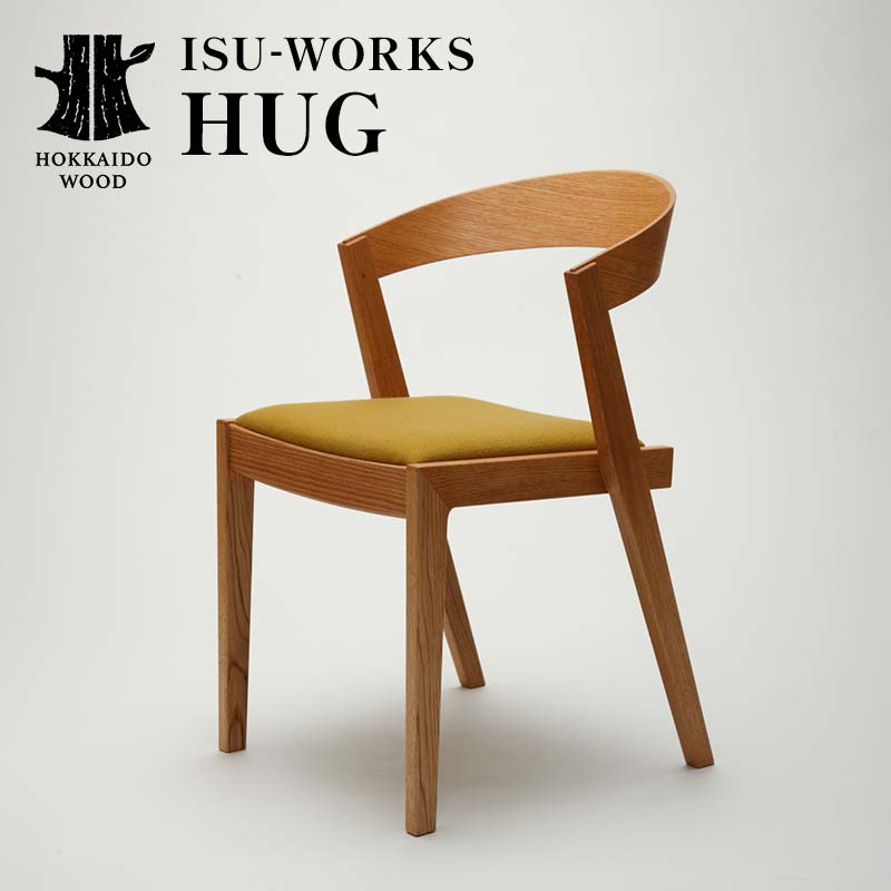 【ふるさと納税】【受注生産】 ISU-WORKS 「HUG」 椅子 チェア HOKKAIDO WOOD 木製 椅子 チェア 家具 国産 北海道 木工 受注生産 インテリア デザイン ナチュラル シンプル ギフト F6S-703