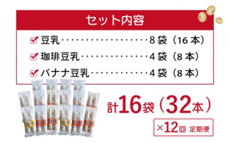 【12回定期便】佐世保 豆乳セット（16袋） / 大豆 健康 美容 ヘルシー 飲料 甘い アイス にも おすすめ 保存料不使用 低カロリー 【大屋食品工業】[OAB015]