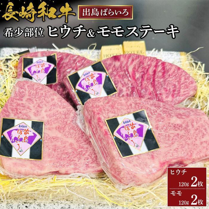 【ふるさと納税】長崎和牛出島ばらいろの希少部位ヒウチとモモのステーキセット　各約120g×2枚（計4枚） | 肉 お肉 にく 食品 長崎県産 人気 おすすめ 送料無料 ギフト