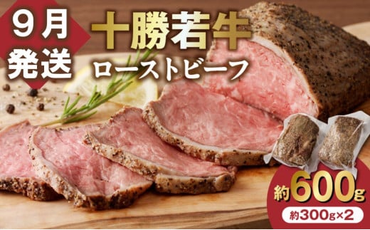 【9月発送】牛肉サミット金賞受賞！北海道清水町でのみ育てられる ブランド牛 十勝若牛ローストビーフ 300g前後×2 パーティーに 特別な日の夕飯に 切るだけ 簡単 冷凍ローストビーフ _S003-0012