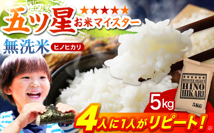 令和7年産 ヒノヒカリ 無洗米 5kg [HBL055]