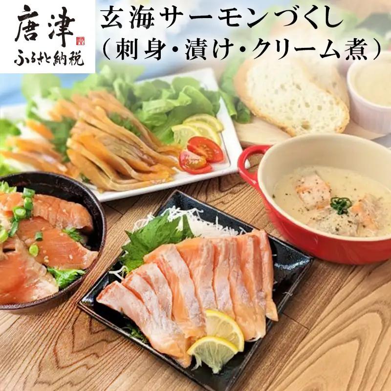 玄海サーモンづくし(刺身用切身80g×2P 漬け70g×2P クリーム煮100g×2P)