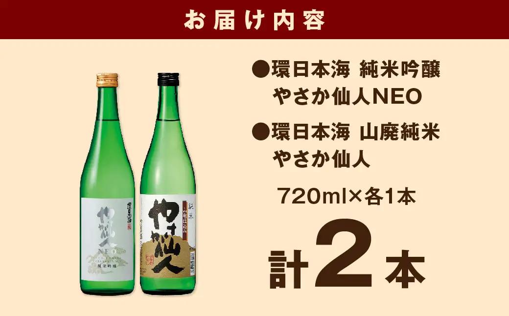 環日本海 やさか仙人セット 【021_2063】