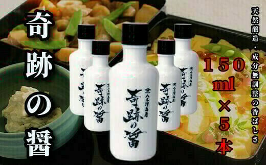 
八木澤商店　天然醸造・成分無調整　『奇跡の醤(ひしお)』150ml ×５本
