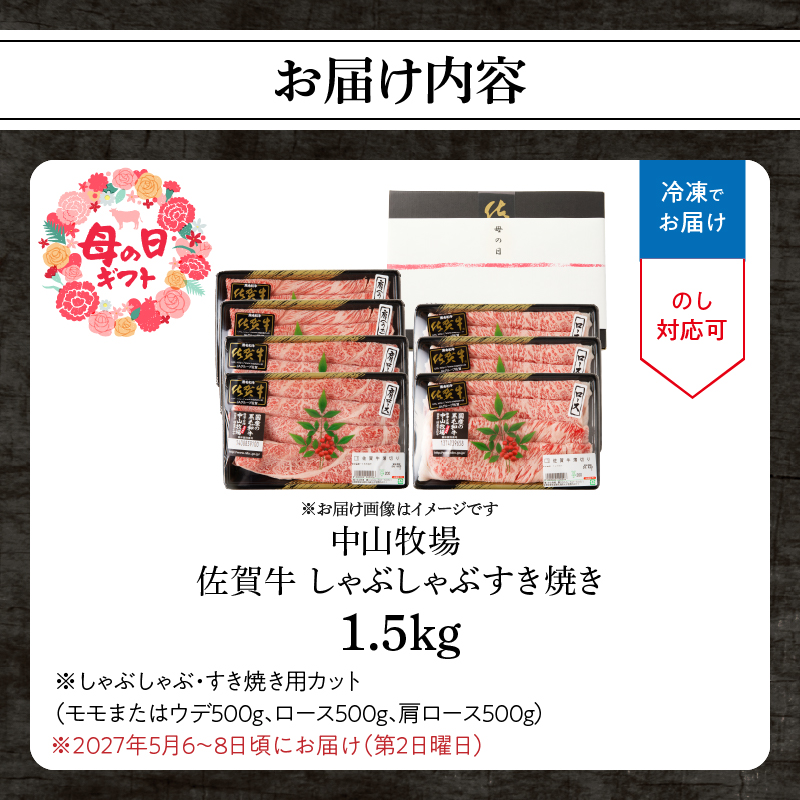 【母の日】中山牧場 佐賀牛しゃぶしゃぶすき焼き 1.5kg ／ 産地直送 牛肉 肉 お肉 佐賀牛 赤身 霜降り スライス 薄切り モモ ウデ 肩ロース すき焼き用 すき焼き肉 牛しゃぶ 食べ比べ A5 A4 a5 a4 黒毛和牛 ブランド牛 国産 佐賀県 玄海町