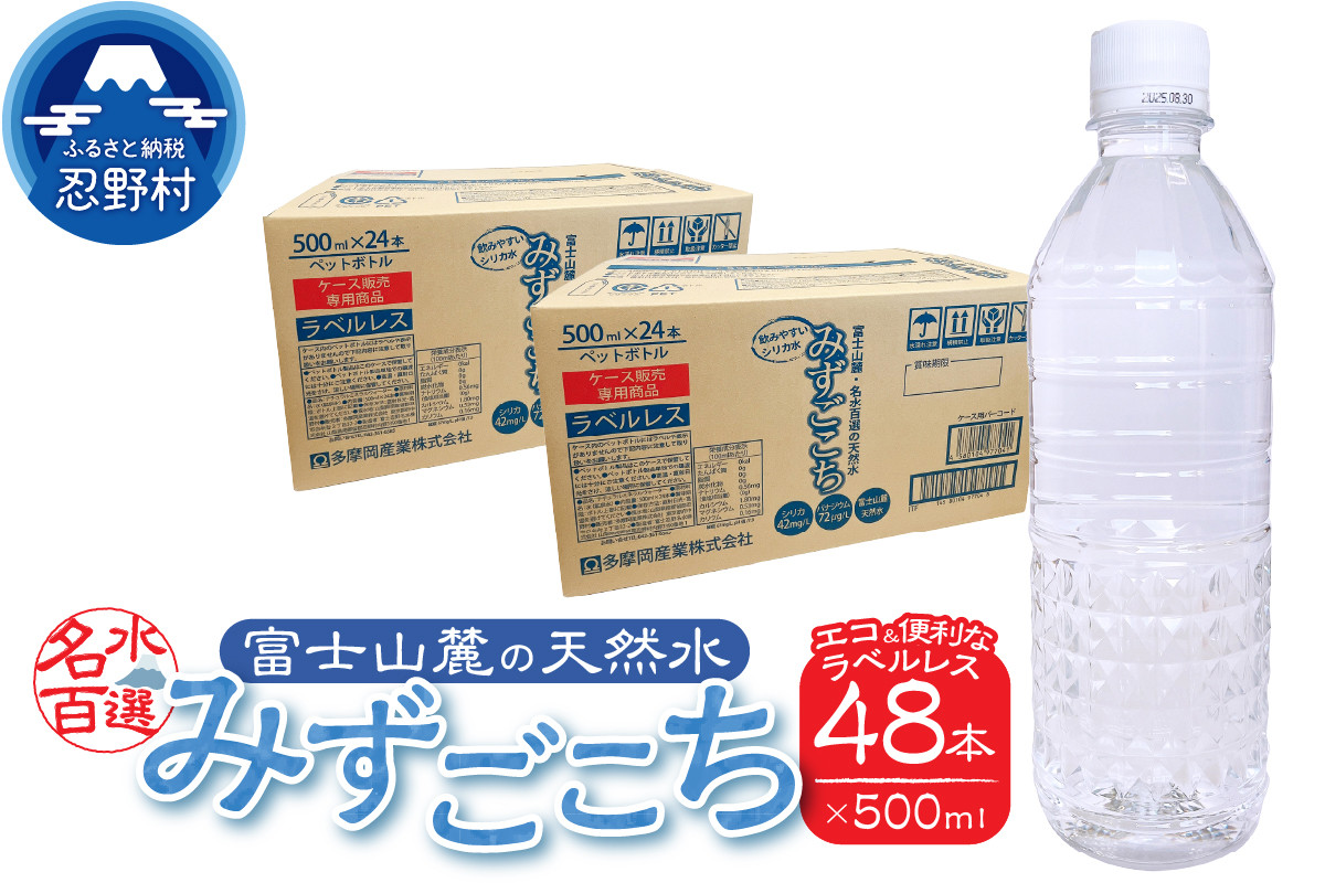 
            富士山麓　名水百選の天然水　みずごこち　ラベルレス（500ml×48本）
          