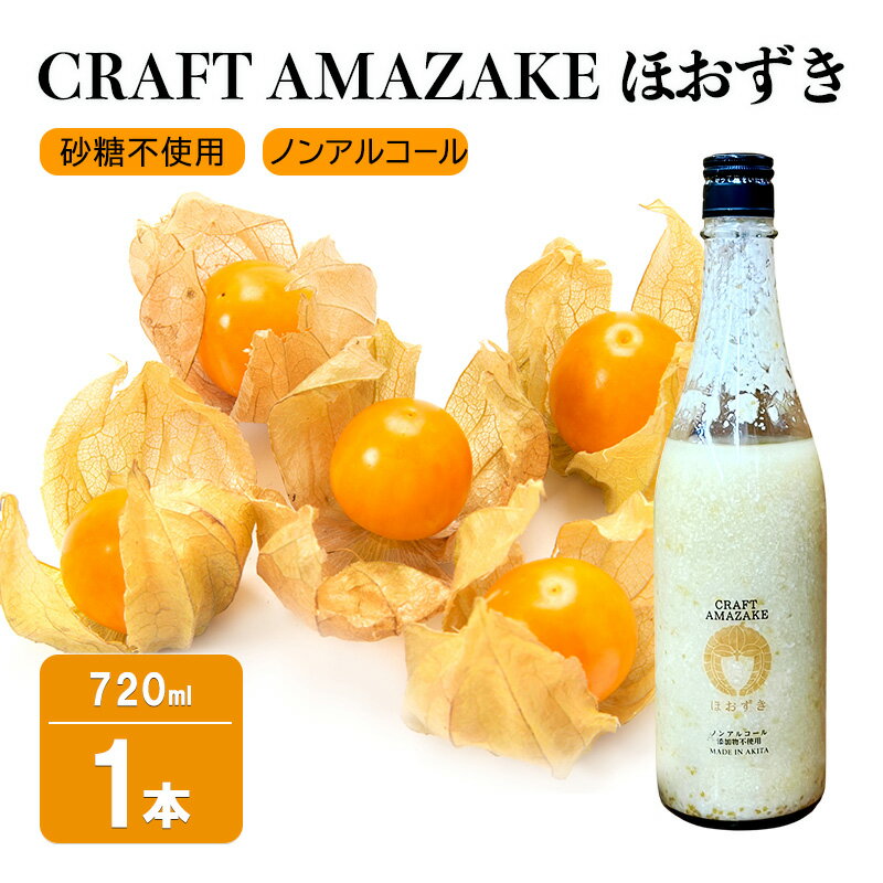 【ふるさと納税】甘酒 砂糖不使用 720ml 1本 ノンアルコール CRAFT AMAZAKE ほおずき あめこうじ 手づくり あまざけ 秋田県能代市