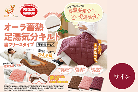 オーラ蓄熱 足湯気分キルト 裏フリースタイプ　半身浴サイズ【ワイン】