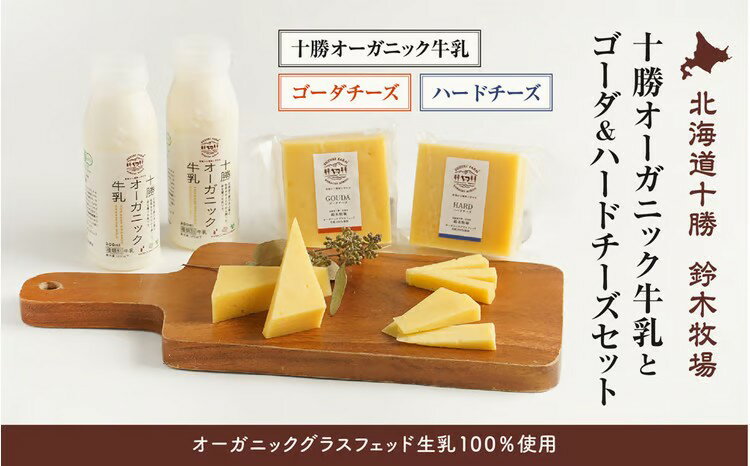【ふるさと納税】【【オーガニックグラスフェッド生乳100％使用】十勝オーガニック牛乳とゴーダ＆ハードチーズセット（AC0042）