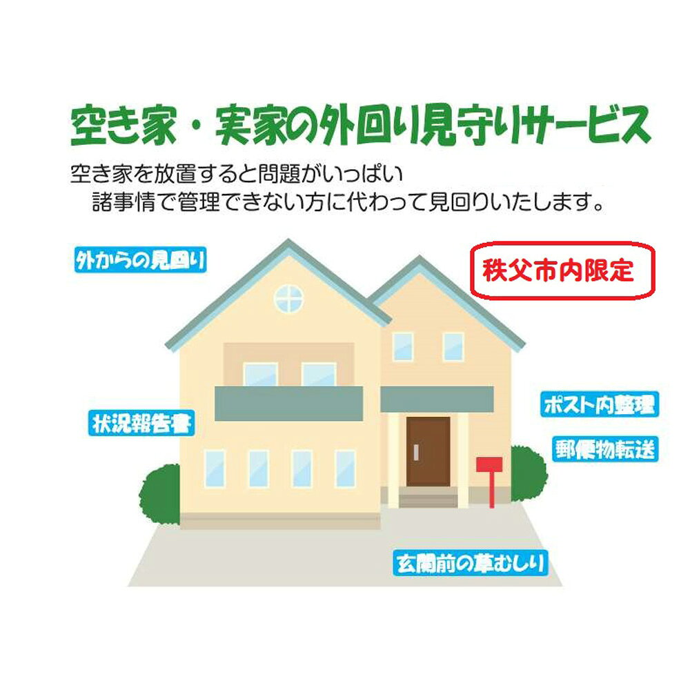 【ふるさと納税】No.618 空き家・実家の外回り見守りサービス ／ 年3回 あきや みまもり 見回り 簡単なゴミ拾い 草むしり 郵便ポスト内整理 郵便物転送 手入れ 片付け 送料無料 埼玉県