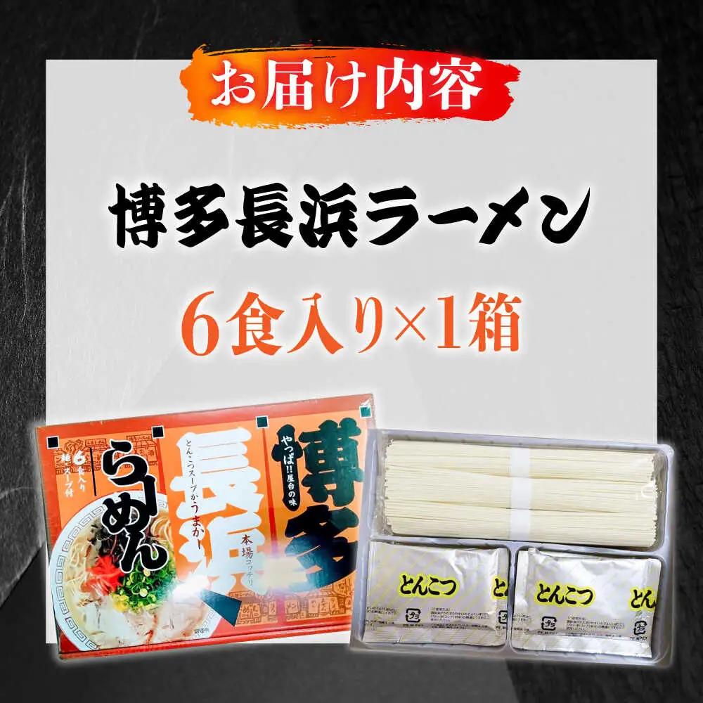 博多長浜ラーメン 6食入り×1箱（6食）[ABEB026] 豚骨 細麺 九州 スープ [ABEB026]