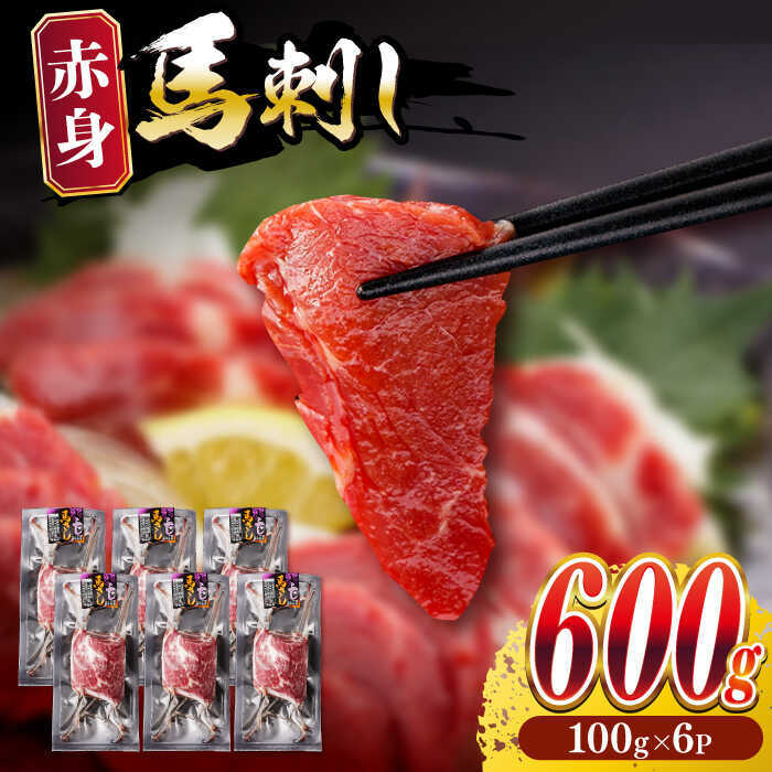 【ふるさと納税】赤身 馬刺し 計約600g(約100g×6パック) 【五右衛門フーズ熊本店】[AYBV045]