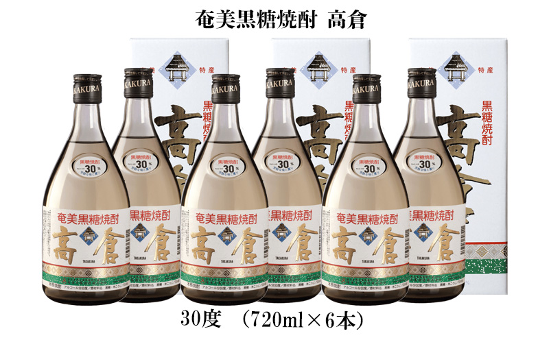 奄美黒糖焼酎 高倉 30度（720ml×6本） 鹿児島県 奄美群島 奄美大島 龍郷町 黒糖 焼酎 お酒 蒸留酒 アルコール 糖質ゼロ プリン体ゼロ 低カロリー 晩酌 ロック 水割り お湯割り 炭酸割り お取り寄せ 720ml 6本