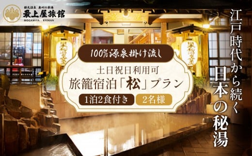 【土日祝日利用可】1泊2食付き 旅籠宿泊「松」プラン 2名様利用 | 1泊2食付 朝食 夕食 温泉 秘湯 鎌先温泉 宿泊 旅籠宿泊 国内旅行 トラベル チケット 宿泊チケット 観光 ふるさと納税 宮城県 白石市 白石【2100701】