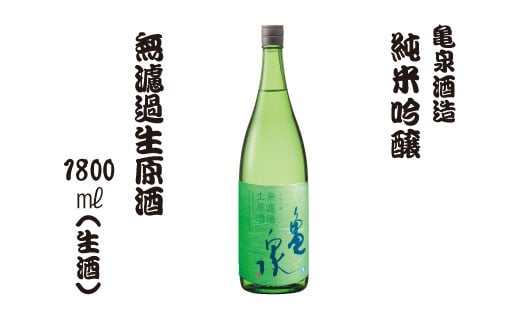 純米吟醸 無濾過生原酒 1800ml（生酒）お酒 酒 日本酒 純米酒 中口 アルコール度数16度 お取り寄せ ご当地 美味しい おいしい 一升瓶 晩酌 家飲み 熱燗 和食 晩酌 贈り物 冷蔵 配送 亀泉酒造