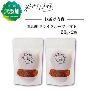 ドライフルーツ トマト 20g × 2袋 ドライフルーツ ドライフルーツ ドライフルーツ ドライフルーツ