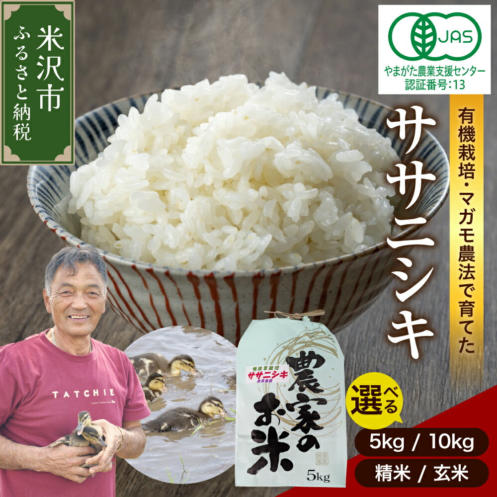 【ふるさと納税】【 令和7年産 令和8年産 】有機JAS ササニシキ ( 選べる : 5kg 10kg / 精米 玄米 ) 白米 米 2025年産 2026年産 有機肥料100% 有機栽培 特別栽培米 農家直送 ブランド米 山形米 5キロ 10キロ お取り寄せ 国産 送料無料 東北 山形県 米沢市