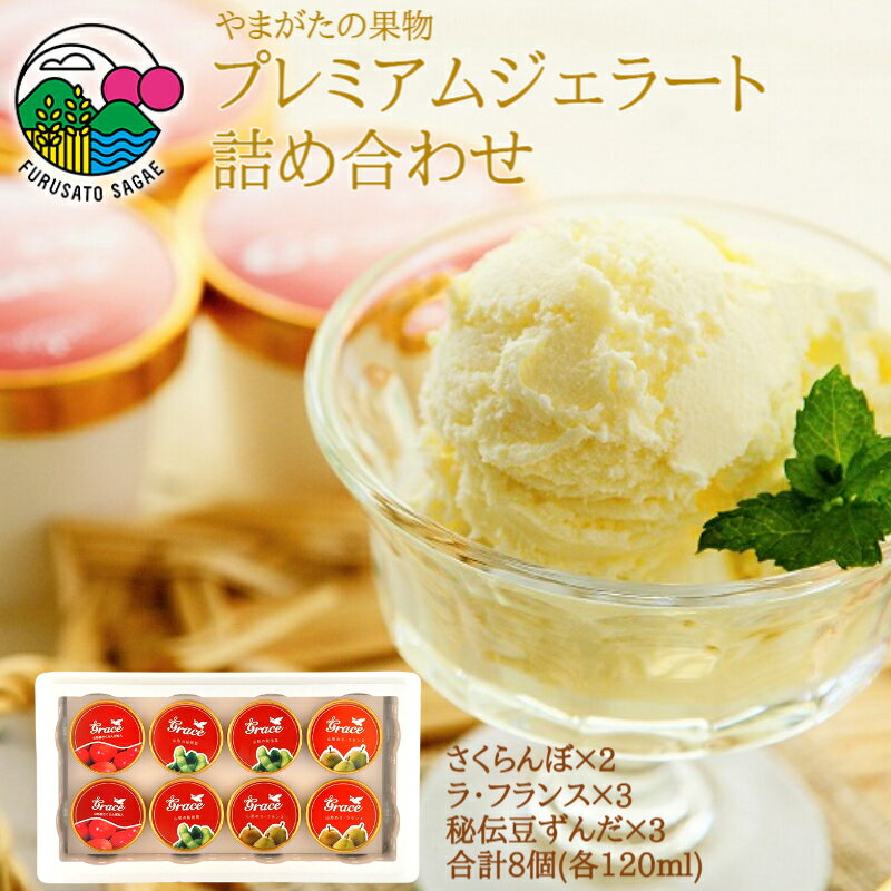 【ふるさと納税】山形の果物 ジェラート 3種セット計8個 ／ アイス 詰め合わせ 詰合せ お取り寄せ さくらんぼ ラフランス ずんだ 枝豆 洋梨 プレミアム お菓子 スイーツ デザート 特産 名産 東北 プレゼント