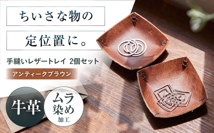 
            手縫いレザーころんトレイ2個セット アンティークブラウン トレイ 小物入れ 革 アクセサリー インテリア 大阪府高槻市/KAKURA [AOBI035]
          
