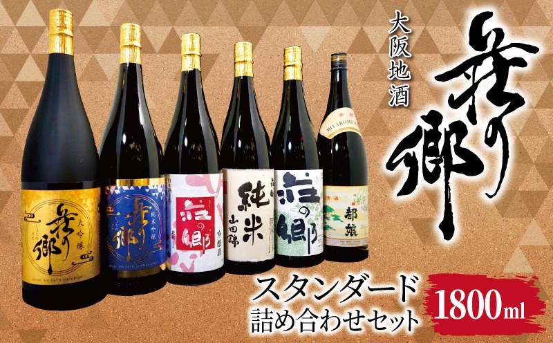 099H4714 【スピード発送】大阪地酒「荘の郷」スタンダードセット 1800ml【日本酒 酒 お酒 おさけ 晩酌 ギフト 贈答 大正10年創業 北庄司酒造】