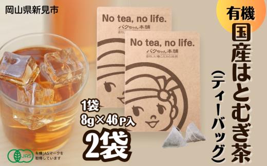 有機国産はとむぎ茶 (8g×約46p) ×2袋 有機はと麦100％使用