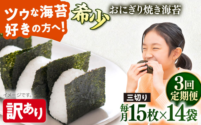 
            【全3回定期便】【訳あり】焼海苔 三切り15枚×14袋（全形70枚分）【丸良水産】［AKAB202］
          