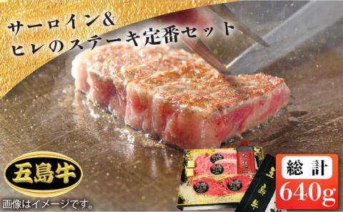 【日時指定必須】五島牛サーロインとヒレのステーキ定番セット 牛肉 牛 肉 ステーキ 【鬼岳牧場】 [PEK007]