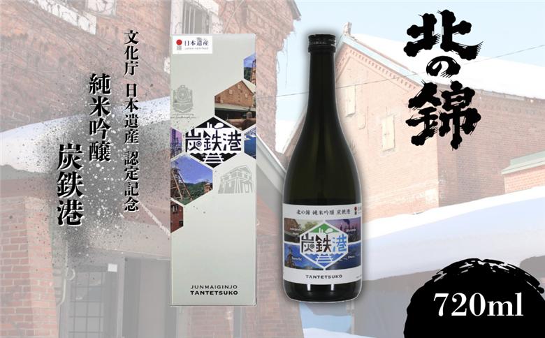 小林酒造 純米吟醸「炭鉄港」720ml_C　720ml_C