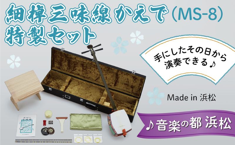【細棹三味線かえで（MS-8）特製セット】（バチ、手引書、ケース、すかし見台付）すぐに始められてお手入れ要らず！ 三味線 楽器 耐久性 音色 丈夫な素材 初心者 三味線用ハードケース 和楽器 静岡 浜松市