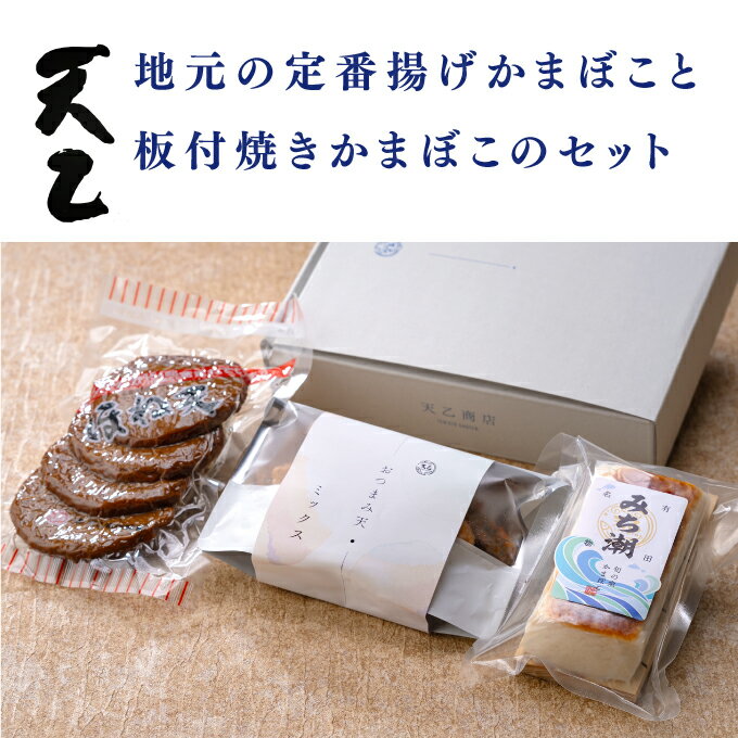 【ふるさと納税】【天乙商店】おつまみ天ミックス180g×1袋・みち潮×1本・ほね天4枚入り(真空)×1袋(A1148-1)