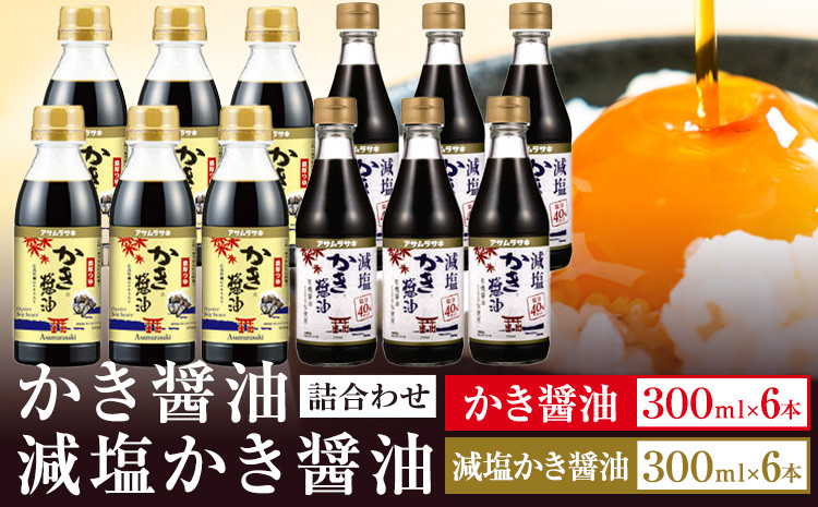 
                  かき醤油 減塩かき醤油 詰め合わせ セット 各300ml×6本 計12本入り 株式会社アサムラサキ《45日以内に出荷予定(土日祝除く)》岡山県 笠岡市 送料無料 牡蠣 カキ 醤油 減塩 減塩醤油
                