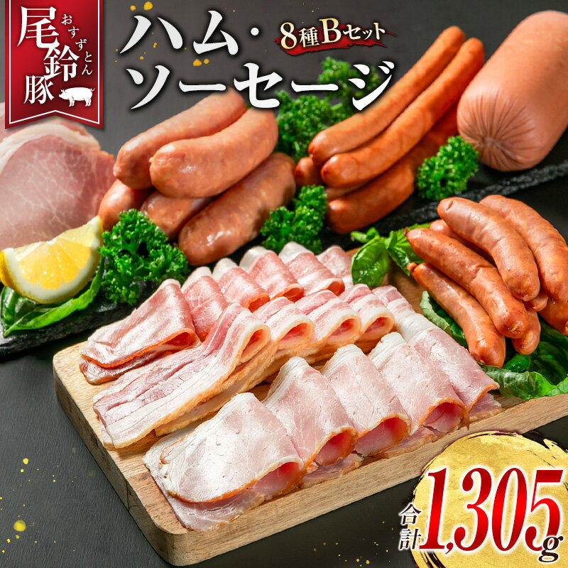 【ふるさと納税】【PREMIUM PORK】 尾鈴豚 ハム ソーセージ 詰め合わせ 合計1,305g 8種 Bセット 宮崎県産