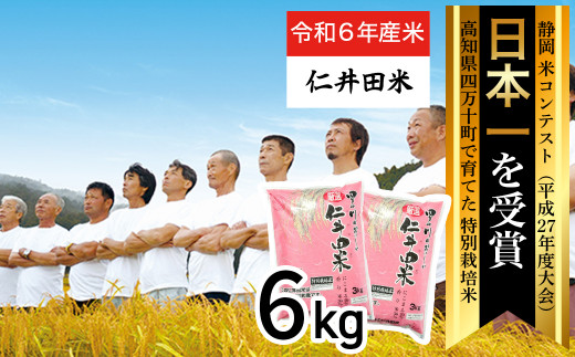 【令和6年産米】四万十育ちの美味しい「仁井田米」（香り米入り）6kg（3kg×2セット） 米 米 おこめ 精米 特別栽培米 受賞 おいしい おすすめ 人気 3キロ ／Bmu-C62