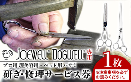 【ジョーウェル・ドッグウェル専用】プロ用理美容鋏研ぎ・修理券 美容鋏 プロ はさみ メンテナンス チケット 