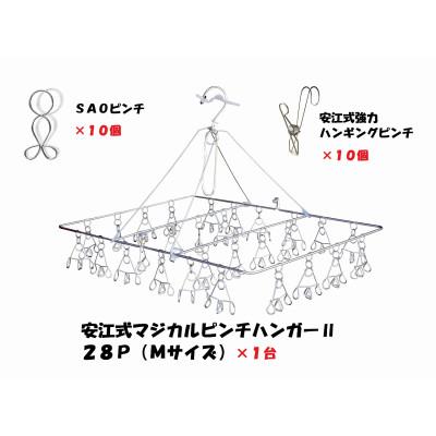 ふるさと納税 可児市 「安江式まじかるピンチハンガーII28P/M」と「強力ハンギングピンチ」と「SAOピンチ」セットH