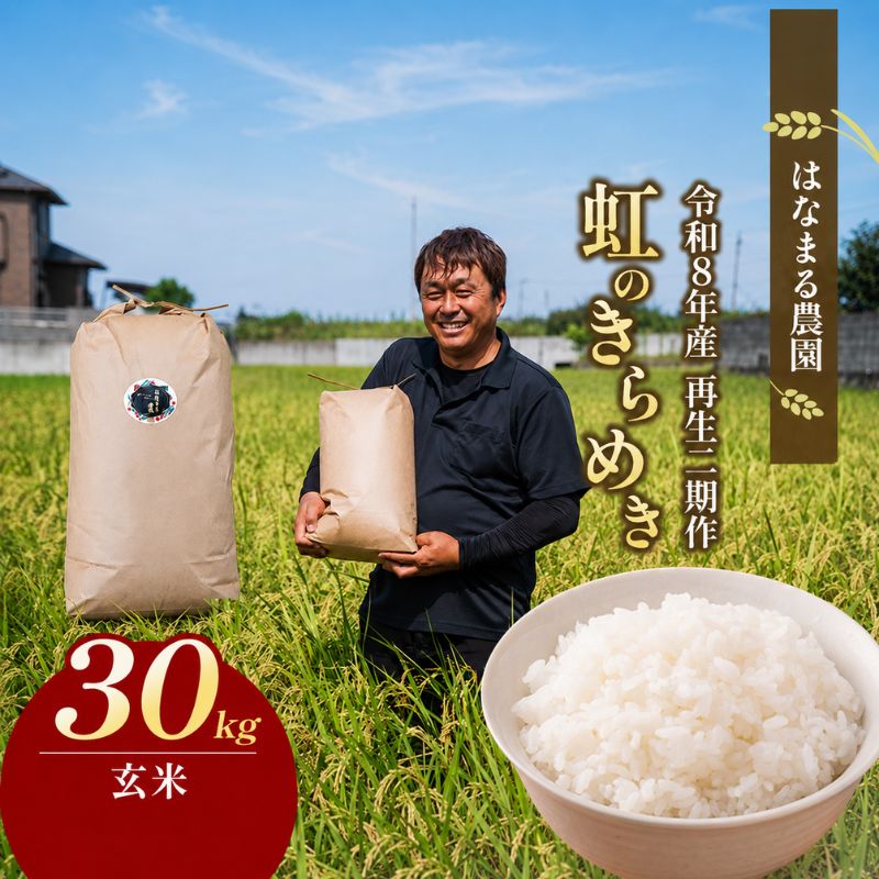 にじのきらめき 虹のきらめき 玄米 30kg 30キロ 令和8年産 令和8年 香川県産 国産 米 お米 国産米 香川県産米 再生二期作 ひこばえ 減農薬栽培 減農薬 大粒 もっちり 粘り おにぎり ご飯 ごはん はなまる農園 甘み 香川 香川県 東かがわ市